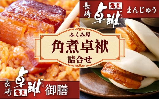 長崎 角煮卓袱(しっぽく) 詰合せ 計900g 御膳 まんじゅう【FT2】