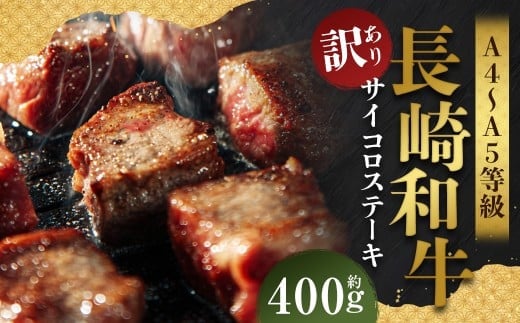 【訳あり】【A4~A5】 長崎和牛 サイコロステーキ 約400g / 和牛 牛肉 ぎゅうにく お肉 おにく 肉 にく 赤身 霜降り もも 肩ロース ステーキ 長崎県 時津町 冷凍