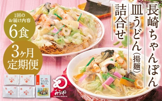 【3ヶ月定期便】 みろくや 長崎 ちゃんぽん 皿うどん (揚麺) 計6食 (各3食) 詰合せ 麺 スープ付き