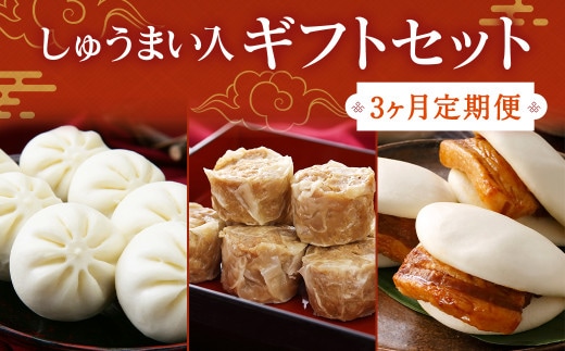 【3ヶ月定期便】 しゅうまい入り ギフト セット 合計33個 ×3回 ぶたまん 角煮まんじゅう 焼売 シュウマイ 詰め合わせ 贈答品 贈り物【FT9】