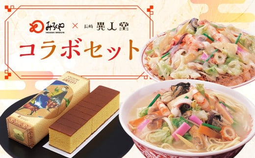 <みろくや×異人堂> 長崎ちゃんぽん 皿うどん(揚麺) 計4食 (各2食)と 長崎カステラ 0.75号(435g)とのコラボセット