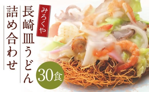 みろくや 長崎皿うどん (揚麺) 30食分 詰合せ 皿うどん セット あんかけ 揚麺 麺