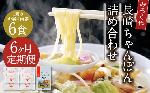 【6ヶ月定期便】 みろくや 長崎ちゃんぽん 6食分 詰合せ ちゃんぽん 麺