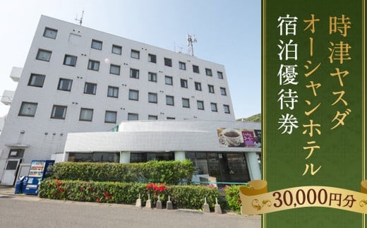 時津ヤスダオーシャンホテル 宿泊優待券 (3万円分) 旅行 トラベル