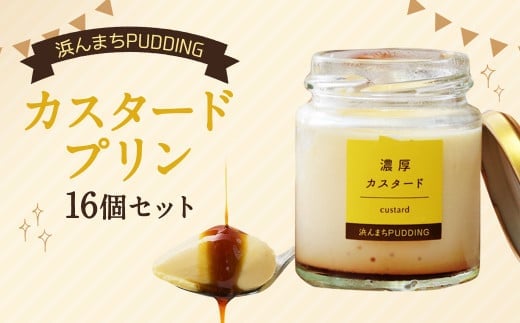 【2026年1月発送】カスタードプリン 80g×16個 セット 浜んまちPUDDING