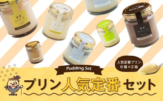 【2026年2月発送】人気 定番 プリン 6種 2箱 セット 80g×12個 詰め合わせ