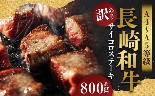 【訳あり】【A4~A5】 長崎和牛 サイコロステーキ 約800g (約400g×2パック) / 和牛 牛肉 ぎゅうにく お肉 おにく 肉 にく 赤身 霜降り もも 肩ロース ステーキ 長崎県 時津町 冷凍