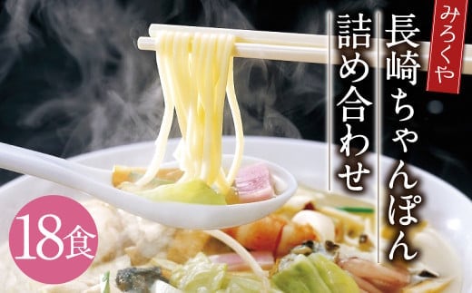 みろくや 長崎ちゃんぽん 18食分 詰合せ ちゃんぽん チャンポン 麺 スープ 太麺 半生麺 セット 国産