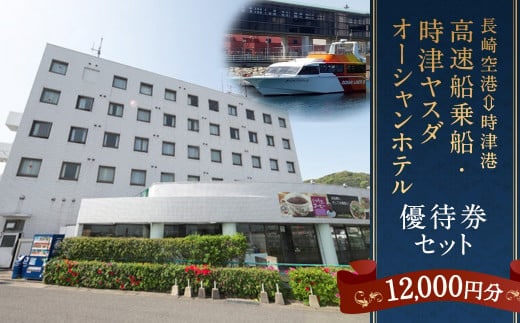 長崎空港⇔時津港 高速船 乗船優待券及び時津ヤスダオーシャンホテル 優待券 (1万2千円分) 旅行 ご利用券 チケット 長崎県 時津町