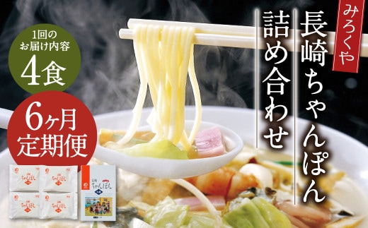 【6ヶ月定期便】 みろくや 長崎ちゃんぽん 4食分 詰合せ ちゃんぽん 麺