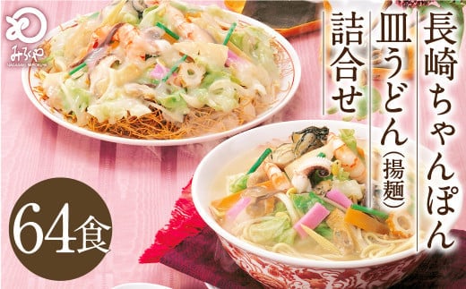 みろくや 長崎ちゃんぽん 皿うどん (揚麺)計64食 (各32食) 詰合せ ちゃんぽん チャンポン セット 半生麺 揚麺 太麺