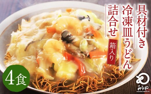 みろくや 具材付き 冷凍 皿うどん 4食分 詰合せ 箱入り ギフト 贈り物