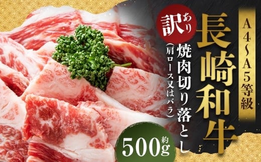 【訳あり】【A4~A5】 長崎和牛 焼肉切り落とし (肩ロース・バラ) 約500g / 和牛 牛肉 ぎゅうにく お肉 おにく 肉 にく 肩ロース バラ カルビ 切り落とし 焼肉 やきにく BBQ 長崎県 時津町 冷凍