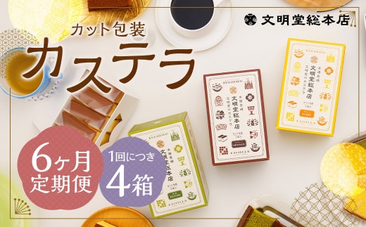 【6ヶ月定期便】 カット包装カステラ4箱入 / カステラ 3種 (プレーン・抹茶・チョコ) カット包装 長崎 文明堂