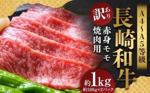 【訳あり】【A4~A5】 長崎和牛 赤身 モモ焼肉用 約1kg (約500g×2パック) / 和牛 牛肉 ぎゅうにく お肉 おにく 肉 にく 牛もも 牛モモ もも モモ 焼肉 やきにく バーベキュー BBQ 長崎県 時津町 冷凍