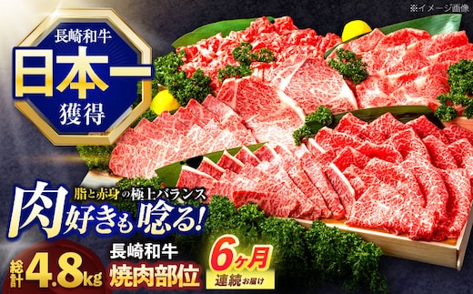 【6回定期便】長崎和牛 焼肉用部位×6回定期便【株式会社 黒牛】[OCE110]