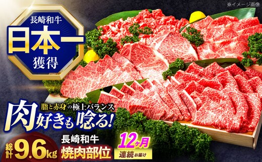 【12回定期便】長崎和牛 焼肉用部位×12回定期便【株式会社 黒牛】[OCE111]