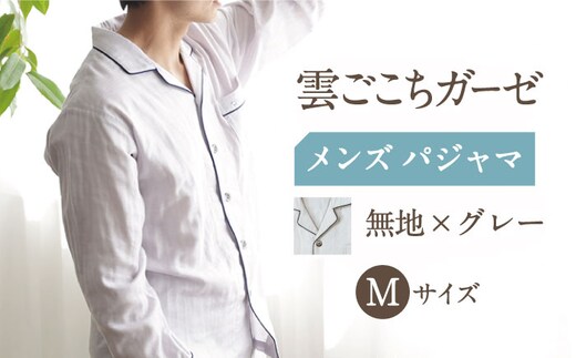 Z11210-103-0004【Mサイズ：無地：グレー】〈Kaimin Labo〉雲ごこちガーゼ メンズ パジャマ【カイタックファミリー】[OAW007-02]
