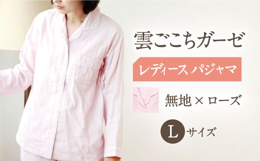Z31210-002-0005【Lサイズ：無地：ローズ】〈Kaimin Labo〉雲ごこちガーゼ レディース パジャマ【カイタックファミリー】[OAW008-03]