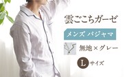 Z11210-103-0005【Lサイズ：無地：グレー】〈Kaimin Labo〉雲ごこちガーゼ メンズ パジャマ【カイタックファミリー】[OAW007-03]