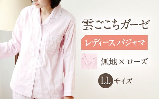 Z31210-002-0006【LLサイズ：無地：ローズ】〈Kaimin Labo〉雲ごこちガーゼ レディース パジャマ【カイタックファミリー】[OAW008-04]