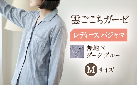 Z31210-068-0004【Mサイズ：無地：ダークブルー】〈Kaimin Labo〉雲ごこちガーゼ レディース パジャマ【カイタックファミリー】[OAW008-06]