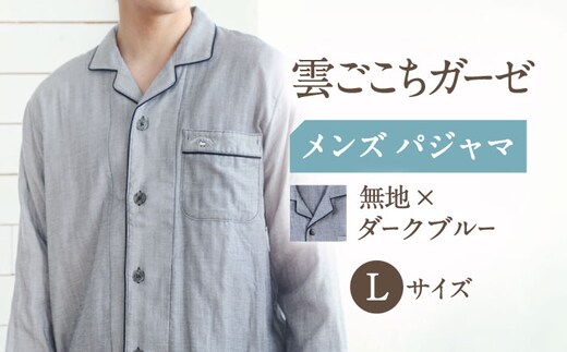 Z11210-068-0005【Lサイズ：無地：ダークブルー】〈Kaimin Labo〉雲ごこちガーゼ メンズ パジャマ【カイタックファミリー】[OAW007-07]