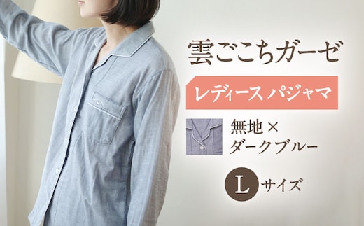 Z31210-068-0005【Lサイズ：無地：ダークブルー】〈Kaimin Labo〉雲ごこちガーゼ レディース パジャマ【カイタックファミリー】[OAW008-07]