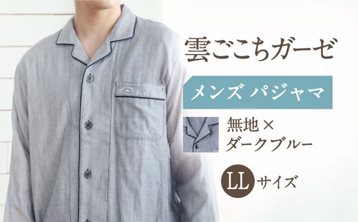 Z11210-068-0006【LLサイズ：無地：ダークブルー】〈Kaimin Labo〉雲ごこちガーゼ メンズ パジャマ【カイタックファミリー】[OAW007-08]