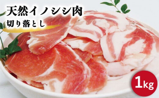 ジビエ 天然いのしし肉 切り落とし1kg（ぼたん鍋・煮込料理・野菜炒め用等）【照本食肉加工所】[OAJ001] / 猪 猪肉 いのしし肉 イノシシ イノシシ肉 ジビエ いのしし 長崎県猪 川棚町産猪 ぼたん鍋用いのしし 九州産イノシシ じびえ ジビエ ジビエ肉