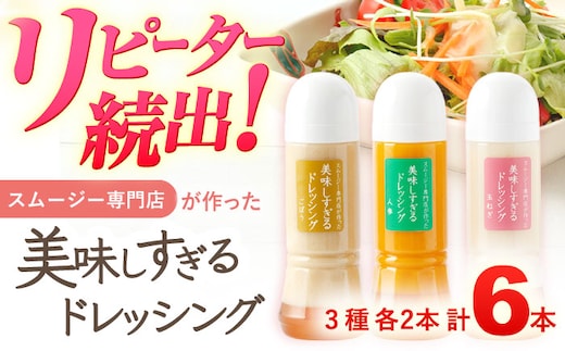 スムージー専門店が作った「美味しすぎるドレッシング」 6本セット (玉ねぎ・人参・ごぼう 各300ml) / 調味料 サラダドレッシング 野菜ドレッシング 野菜ソース 玉ねぎドレッシング 調味料ドレッシング たまねぎドレッシング タマネギどれっしんぐ 調味料 川棚調味料 スムージー調味料【ビタミン・スタンド】[OAK001]