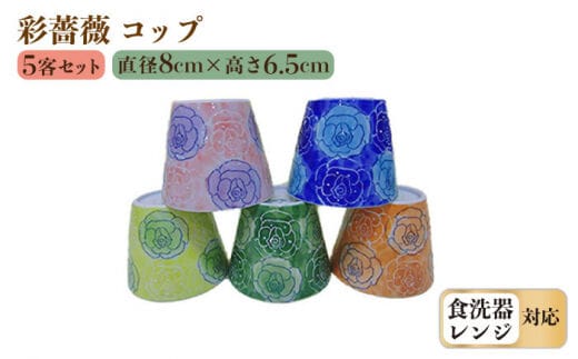 【波佐見焼】彩薔薇 コップ 5客セット 直径約8cm/高さ約6.5cm【長崎慈光園】[OAM001] / 陶器 波佐見焼 はさみやき 食器 そば猪口 そばちょこ 陶器 お皿 カップ 食器 そば猪口 来客用 ギフト 贈答 バラカップ スイーツカップ マルチカップ 陶器