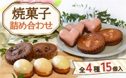 焼菓子 詰め合わせ 4種 計15個【Sweets夢工房 ル・リアン】[OAD001] / お菓子 スイーツ 焼き菓子 洋菓子 川棚焼き菓子 川棚スイーツ ケーキ 人気ケーキ 焼菓子食べ比べ 焼菓子アソート 焼菓子 おかし やきがし