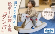 【名入れ可能！】段ボール木馬『ダンバ』組み立て簡単【松美段ボール】[OAN001] / おもちゃ 子ども用おもちゃ こども 家遊び ダンボールおもちゃ オモチャ キッズ 誕生日 プレゼント 幼稚園 小学生 家庭用おもちゃ 遊具 子供用ギフト ホビー 玩具 木馬