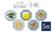 【波佐見焼】小皿 5枚組〈染付地紋〉直径約11cm【ゆい窯】[OAO001] / 陶器 お皿 プレート 和食器 食器 器 波佐見焼 はさみやき 小皿 和柄 皿 波佐見焼 絵付け 小皿 こざら 陶器 食器類 醤油皿 おてしょざら 手塩皿