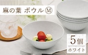 【波佐見焼】陶器 麻の葉ホワイト ボウルMサイズ 5個セット【聖栄陶器】[OAR001] / ぼうる 深皿 取り皿 ボウルセット かわいい 食器 波佐見焼 陶器 はさみやき 食器セット おしゃれ 人気 サラダ皿スープ皿 シチュー