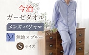 HM011R-065-0003【Sサイズ：無地：ブルー】〈Kaimin Labo〉今治ガーゼタオル メンズ パジャマ【カイタックファミリー】[OAW001-01]