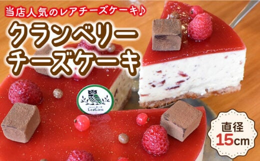 クランベリーチーズケーキ 直径15cm【Sweets夢工房 ル・リアン】[OAD002] / チーズケーキ ちーずけーき ベリーチーズケーキ ベリーケーキ べりー くらんべりー フルーツケーキ スイーツ すいーつ ケーキ けーき お菓子 おかし デザート でざーと