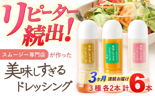 【3回定期便】スムージー専門店が作った「美味しすぎるドレッシング」 6本セット （玉ねぎ・人参・ごぼう 各300ml）【ビタミン・スタンド】[OAK002] / 調味料 肉料理 魚料理 ソース カルパッチョ 南蛮漬け タルタルソース サラダ 主婦