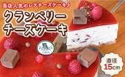クランベリーチーズケーキ 直径15cm【Sweets夢工房 ル・リアン】[OAD002] / チーズケーキ ちーずけーき ベリーチーズケーキ ベリーケーキ べりー くらんべりー フルーツケーキ スイーツ すいーつ ケーキ けーき お菓子 おかし デザート でざーと
