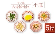 【波佐見焼】小皿 5枚組 大人気カラー！〈古赤絵 地紋〉直径11cm【ゆい窯】[OAO002] / 陶器 お皿 プレート 和食器 食器 器 波佐見焼 はさみやき 小皿 和柄 皿 波佐見焼 絵付け 小皿 こざら 陶器 食器類 醤油皿 おてしょざら 手塩皿