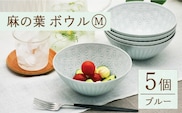 【波佐見焼】陶器 麻の葉 ブルー ボウル Mサイズ 5個セット【聖栄陶器】[OAR002] / ぼうる 深皿 取り皿 ボウルセット かわいい 食器 波佐見焼 陶器 はさみやき 食器セット おしゃれ 人気 サラダ皿スープ皿 シチュー