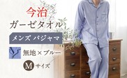 HM011R-065-0004【Mサイズ：無地：ブルー】〈Kaimin Labo〉今治ガーゼタオル メンズ パジャマ【カイタックファミリー】[OAW001-02]