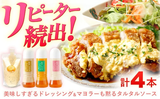 美味しすぎる ドレッシング300g×3本 (たまねぎ 人参 ごぼう) ＆ タルタルソース 300g【ビタミン・スタンド】[OAK003] / 調味料 肉料理 魚料理 ソース カルパッチョ 南蛮漬け タルタルソース サラダ 主婦