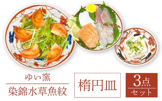 【波佐見焼】楕円皿 大中小 3点セット 〈染錦水草魚紋〉【ゆい窯】[OAO003] / オーバル皿 陶器 皿 お皿 プレート 和食器 食器 波佐見焼 オーバルプレート 皿 楕円 楕円皿 パスタ皿 食器 陶器類 波佐見焼