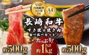 長崎和牛 すき焼き・焼肉セット 1kg(各500g×2) 食べ比べ【川下精肉店】[OAA003] / スライス肉 焼肉用 BBQ バーベキュー やきにく 国産牛 和牛スライス 国産牛スライス 高級焼肉 モモ 黒毛和牛 冷凍 肉 長崎和牛 贈答