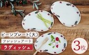 【波佐見焼】フレッシュアート ビーンプレート(大) 〈ラディッシュ〉 3枚【菊祥陶器】[OAQ003] / プレート 楕円型プレート お皿 陶器 陶磁器 食器 器 うつわせっと 陶器セット ワンプレート プレート皿 パスタ皿 カレー皿 波佐見焼 はさみやき 食器類 焼き物 焼物 おしゃれ かわいい