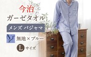 HM011R-065-0005【Lサイズ：無地：ブルー】〈Kaimin Labo〉今治ガーゼタオル メンズ パジャマ【カイタックファミリー】[OAW001-03]