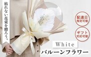 【着日指定可能！】バルーンフラワー ホワイト 〈ギフト・贈答〉【有限会社フローリストかわの】[OAY003]