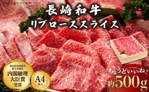 長崎和牛 リブロース スライス 約500g【川下精肉店】[OAA004] / ロース りぶろーす 高級肉 国産牛 すき焼き リブ ロース肉 長崎和牛 贈答 リブロース スライス肉 すらいす 和牛スライス 国産牛スライス 冷凍 肉 牛肉 すきやき
